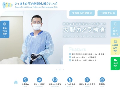 さっぽろ白石内科消化器クリニック(北海道札幌市白石区南郷通1丁目南8番10号白石ガーデンプレイス 3階)