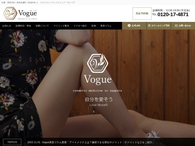 医療法人礼風会 札幌ル・トロワビューティクリニックVogue(北海道札幌市中央区大通西1丁目13番地ル・トロワ6階)