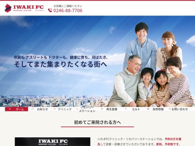 いわきFCクリニック(福島県いわき市常磐上湯長谷町釜之前1-1)