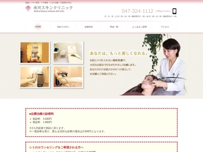 医療法人社団幸留会 市川スキンクリニック(千葉県市川市市川1-21-5池田ビル2F)