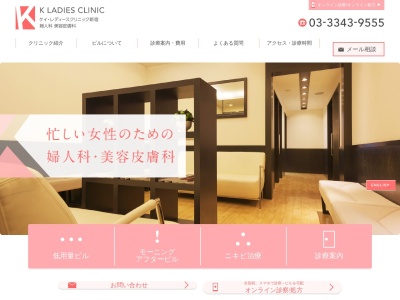 ケイ・レディースクリニック新宿(東京都新宿区西新宿一丁目25番1号 新宿センタービル5階)