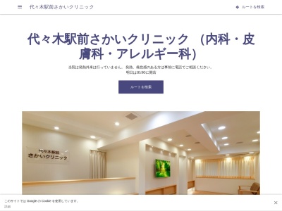 代々木駅前さかいクリニック(東京都渋谷区代々木一丁目38番1号 タムラビル2-A号室)