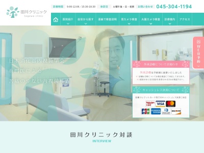 田川クリニック(神奈川県横浜市瀬谷区瀬谷4-43-1)